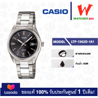 ราคา casio นาฬิกาผู้หญิง สายสเตนเลส รุ่น LTP 1302 LTP 1302D 1A1 คาสิโอ้ LTP1302 ตัวล็อคแบบบานพับ watchestbkk คาสิโอ แท้ ของแท้100 ประกันศูนย์1ปี (15036745795)