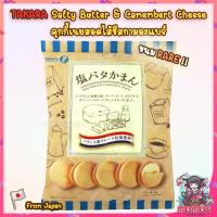 ราคา ทาคาร่า คุกกี้เนย ชีสกามองแบร์ Takara Salty Butter Camembert Cheese (20116393644)