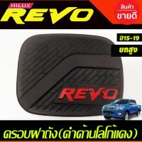 ราคา ครอบฝาถังน้ำมัน ฝาถัง ดำด้าน โลโก้แดง รุ่นยกสูง โตโยต้า รีโว้ Toyota Revo 2015 2019 งาน A (20663851382)
