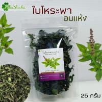 ราคา ใบโหระพาอบแห้ง 25กรัม 50กรัม 80กรัม (20978154528)