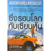 ราคา Ebook ซิ่งรอบโลกกับเซียนหุ้น ไฟล์ pdf (20997758690)