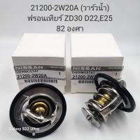 ราคา 21200 2W20A วาล์วน้ำ NISSAN ฟรอนเทียร์ ZD30D22E25 82องศา (19842086028)