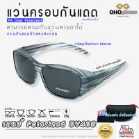 ราคา แว่นตาครอบแว่นสายตา แว่นครอบกันแดด แว่นสวมทับ แว่นตากันแดดครอบ Fit Over Polarized แว่นกันลม แว่นครอบ ครอบแว่นกันแดด E (14537204032)