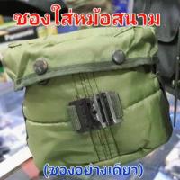 ราคา หม้อข้าวสนามเยอรมัน ซองใส่หม้อสนาม หม้อข้าวสนามมีด้ามจับ หม้อสนาม (16220282390)