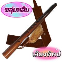 ราคา ขลุ่ยเสียงทิพย์ ขลุ่ยเพียงออ ขลุ่ยหลิบ ขลุ่ยเสียงสากล คีย์ A Bb C แถมฟรี ถุงใส่ขลุ่ยผ้ากำมะหยี่ตัดเย็บอย่างดี (20881705593)