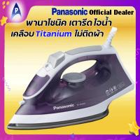 ราคา ส่งฟรี PANASONIC เตารีดไอน้ำ พานาโซนิค รุ่นNI M300T Steam Iron แผ่นเคลือบผิวแบบ Titanium ไม่ติดผ้า รุ่นประหยัดไฟ ระบบขจัดตะกรัน (20775784528)