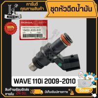 ราคา หัวฉีด หัวฉีดน้ำมัน HONDA WAVE110i 2009 2010 ฮอนด้า เวฟ110i เก่า รหัสแท้ 16450 KSS B31 ขาชิด 6รูE (20944357351)