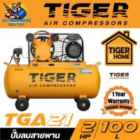 ราคา ปั้มลมสายพาน 2สูบ ขนาดถัง 100ลิตร กำลังมอเตอร์ 1500วัตต์ อัตราปั้มลม 235ลิตร นาที ยี่ห้อ TIGER รุ่น TGA21 100M รับประกัน 1ปี (20755075049)