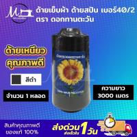 ราคา 1 หลอด ด้าย ด้ายเย็บ ด้ายเย็บผ้า ด้ายสปัน 40 2 สีขาว สีดำ ด้ายเย็บผ้าทั่วไป สำหรับเย็บผ้า เส้นด้ายมีความเหนียว ไม่ขาดง่าย (20163334134)