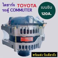 ราคา ไดชาร์จ โตโยต้า รถตู้คอมมิวเตอร์ เครื่องยนต์ เบนซิน2 7 ไฟ12V 120A 7PK ALTERNATOR TOYOTA COMMUTER 12V 120A (15146278805)
