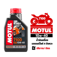 ราคา MOTUL 7100 4T 10w40 Synthetic 100 น้ำมันเครื่องสังเคราะห์แท้ ขนาด 1 ลิตร (18461883692)