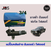 ราคา แม่ปั๊มคลัชล่าง มาสด้า ไฟเตอร์ ธันเดอร์ 3 4 รหัส SO93 41 920 ยี่ห้อ JBS จำนวน 1 อัน (11115238242)