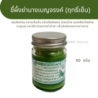 ราคา ขี้ผึ้งย่านาง เบญจรงค์ สหายฤทธิ์เย็น ใช้กัวซา ขนาด 200กรัม ยาหม่องย่านาง ใช้ทาถูนวดกัวซา (20917295085)