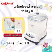 ราคา Camera เครื่องนึ่งฆ่าเชื้อขวดนม รุ่น Ion Dry 5 นึ่งได้ 9 ขวด เครื่องนึ่ง อบแห้งขวดนม แถมเครื่องอุ่นนม (20608252842)