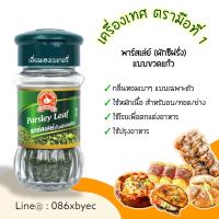 ราคา เครื่องเทศ ตรามือที่1 ง่วนสูน สมุนไพรอบแห้ง พลาสเล่ย์ ออริกาโน่ ปาปริก้าป่น ผงกระเทียม โรสแม่รี่ ไทม์ ผงสามเกลอ เกลือสีชมพู พริกไทยดำ (17541874027)