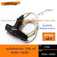 ราคา มือดึงสตาร์ท MS381 MS382 STIHL แท้ กดเลือกรุ่น (19617510391)