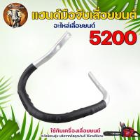 ราคา แฮนด์มือ3800 มือจับแฮนด์อลูมิเนียม จับหน้าเลื่อยยนต์รุ่น 3800 เลื่อยยนต์ 3800 สินค้าตรงรุ่น ใช้เปลี่ยนทดแทนอะไหล่เดิม (20727880698)