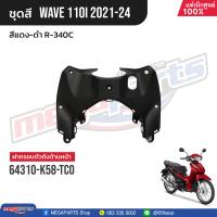 ราคา ชุดสีทั้งคัน HONDA Wave 110i ปี 2021 2024 สีแดง ดำ R 340C เวฟ แท้เบิกศูนย์ฮอนด้า Megaparts Store (21179203720)