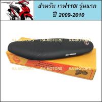 ราคา D DAL เบาะ ปาด สำหรับ เวฟ110i รุ่นแรก ปี 2009 2010 เบาะมอไซ เบาะมอเตอร์ไซค์ เบาะแต่ง เบาะปาด110i เบาะ110i เบาะเวฟ110i (335148754)