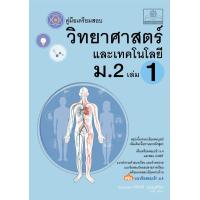 ราคา คู่มือ วิทยาศาสตร์และเทคโนโลยี ม 2 เล่ม 1 หลักสูตรใหม่ (20973702302)