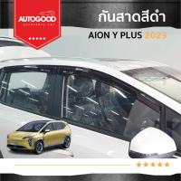 ราคา คิ้วกันสาดสีดำ คิ้วกันฝน สำหรับรถ Aion y plus 2023 2024 อะคริลิค 100 (21242264182)