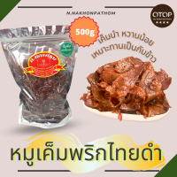 ราคา สายหวานน้อยมาทางนี้ หมูเค็มพริกไทยดำ เค็มนำ หวานน้อย เหมาะทานเป็นกับข้าว นครปฐม เนื้อหมูล้วน OTOP 4 ดาว (20925903400)