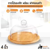 ราคา Qbag ถาดวางเค้ก พร้อมฝาแก้วครอบ ถาดโชว์เค้ก ถาดไม้วางเค้ก ถาดเค้กปอนด์ ถาดโชว์ขนม ถาดใส่ขนม ถาดใส่เค้ก 2 3 4 ปอนด์ Cake Stand with Cover (16460173528)