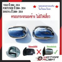 ราคา ครอบกระจกมองข้างทึบ ไม่มีไฟเลี้ยว TOYOTA VIGO 04 14 FORTUNER 04 14 INNOVA04 14 โครเมี่ยม โตโยต้า 1ชุดมี2ข้าง พร้อมกาวติดตั้ง (20985919914)