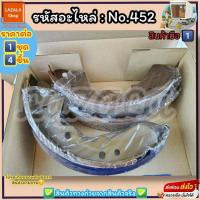 ราคา ก้ามเบรคหลัง ดรัมเบรค No 452 TFR 2500 DI PICK UP RODEO 4WD 2500 สินค้าดี ส่งตรงจากโรงงาน ให้ราคาส่งหน้างานเลยจ้า (12398206844)