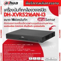 ราคา Dahua DH XVR5216AN I3 เครื่องบันทึก Dahua XVR Wizsense 16ช่อง Ai เครื่องบันทึกภาพ กล้องวงจร ใส่HDD ได้2ลูก (21010398027)