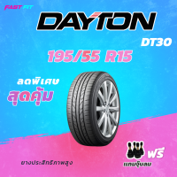 ราคา DAYTON ยางขอบ 195 55 R15 DT30 ผลิตโดยบริสโตน 1 เส้น ยางใหม่ ปี 22 มีประกัน ติดตั้งฟรี แถมจุ๊บลม (19350938784)