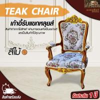 ราคา เก้าอี้ไม้ เก้าอี้นั่งเล่น เก้าอี้รับแขกหลุยส์ เก้าอี้ไม้สัก เก้าอี้ประธานไม้สัก เก้าอี้สีไม้ เก้าอี้ท้าวแขนเก้าอี้มีพนักพิง TeakChair (3389346913)
