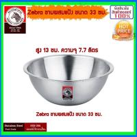 ราคา ZEBRA ม้าลาย หัวม้าลาย ชามผสมแป้ง ขนาด 1518212427303336404550 ซม ชาม กะละมัง ถ้วย จาน กระป๋อง ชามผสมแป้ง ชามผสม สแตนเลสแท้ ชามตวง Mixing Bowl (755536512)