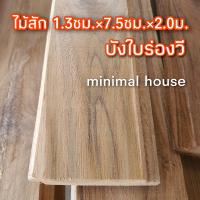 ราคา ไม้ฝา บังใบร่องวี ไม้สัก ไม้สักไสเรียบ 1 3ซม 7 5ซม 2 0ม จำนวนได้ ไม้สักราคาถูก ไม้ระแนง ไม้จริง ไม้พื้น ไม้ฝา ไม้ฝ้า ฝ้าไม้ ไม้ตกแต่ง สัก (16359163446)