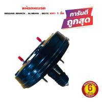 ราคา หม้อลมเบรค NISSAN ALMERA MARCH K13 หม้อลม นิสสัน อัลเมร่า และ มัส 1 ชั้น ไม่มีสวิทซ์ (8017962922)