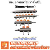 ราคา ท่อแยกลม พลาสติก มีวาล์วในตัว สำหรับต่อกับปั๊มลมอ๊อกซิเจน ท่อแบ่งลม แยกลม หัวแยกลม ท่อแยก (16878085391)