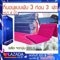 ราคา ที่นอน ที่นอนนุ่นพับได้ ผ้าไหม ญี่ปุ่น สีชมพูสด สีน้ำเงิน ขนาด 3 ฟุต 3 พับ 3 x 4 ฟุต หนา 4 นิ้ว นุ่นแท้ 100 มีให้เลือก 2 สี (17124021538)