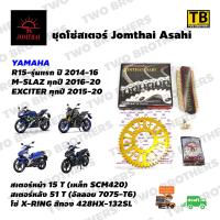 ราคา ชุดโซ่สเตอร์ R15 รุ่นแรก M SLAZ หน้า15T หลัง51T โซ่132L โซ่ X Ring สีทอง สเตอร์หลังอัลลอย YZF R15 51T 15T 7076 T6 428HX GG 132SL Jomthai Asahi Made In Thailand แท้100 (403793267)