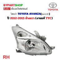 ราคา ไฟหน้า TOYOTA AVANZA อแวนซ่า ปี2012 2015 งานแท้ TYC (21277745671)