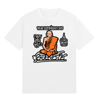 ราคา การออกแบบเดิมเสื้อยืดหลวงพ่อกวย ชุตินธโร เสื้อยืด หลวงพ่อกวย S 5XLS 5XLเสื้อยืดฤดูร้อน (20584357340)