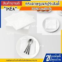 ราคา พร้อมส่ง IKEA กระดาษเช็ดปาก กระดาษอเนกประสงค์ 25ชิ้น 30 ชิ้น 100 ชิ้น (20359391773)
