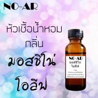 ราคา หัวเชื้อน้ำหอม กลิ่น มอสชิโน่โอลีฟ ขนาด 30 cc by NO AR หัวเชื้อเข้มข้น ติดทนนาน (411007032)