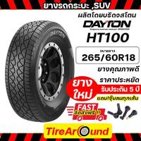 ราคา 265 60R18 ปี24 DAYTON HT100 ยางรถยนต์ รถกระบะ SUV ผลิตโดยบริดจสโตน รับประกันโครงสร้างยาง 5 ปี แถมจุ๊บลมฟรี (20336391424)