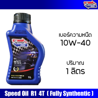 ราคา น้ำมันเครื่อง Speed Oil มอเตอร์ไซค์ 10W 40 สังเคราะห์แท้ 100 (20965001926)
