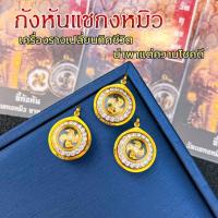 ราคา จี้กังหันแชกงหมิว ทองล้อมพลอย กรอบทองคำแท้ 90 กันน้ำเข้า มีใบรับประกันสินค้า ขายได้จำนำได้ เก็บเงินปลายทางได้MF90 (20742963315)