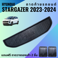 ราคา ถาดท้ายรถ HYUNDAI Stargazer 2023 ถาดท้ายรถยนต์ Stargazer 2023 2024 ถาดท้ายรถยนต์ เข้ารูป ตรงรุ่น (20221220613)
