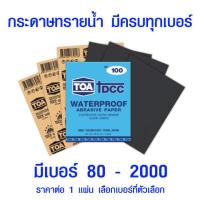 ราคา กระดาษทราย กระดาษทรายน้ำ TOA มีทุกขนาด กระดาษทรายขัดน้ำ กระดาษทรายขัดรถยนต์ กระดาษทรายขัดเหล็ก เบอร์ 80 2000 TOA (5739490023)