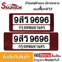 ราคา รับประกันสินค้า กรอบป้ายรถยนต์ ป้ายทะเบียนรถ กรอบป้ายทะเบียน กันน้ำ ลายเคฟล่าแดง คาดกลาง สั้น ยาว 1 ชุดหน้ารถ หลังรถ พร้อมน็อต By Sracing (2473942505)