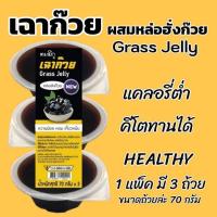 ราคา เฉาก๊วย เฉาก๊วยคีโต ขนาด 70 กรัม บรรจุ 3 ถ้วย เฉาก๊วยหวานน้อย เฉาก๊วยจากน้ำตาลหล่อฮังก๊วย เฉาก๊วยเนื้อหนึบ (19229300604)