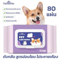 ราคา ทิชชู่เปียกPet wipes1ห่อ80แผ่นสำหรับเช็ดสัตว์เลี้ยงทิชชู่เปียกสัตว์เลี้ยงแผ่นเช็ดแมวทิชชู่เปียกเช็ดทำความสะอาดใช้แล้วทิ้งแรงทำความสะ (21089873008)